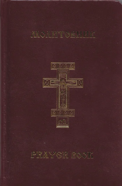 Обложка Молитовник православної родини «З вірою і любов'ю»