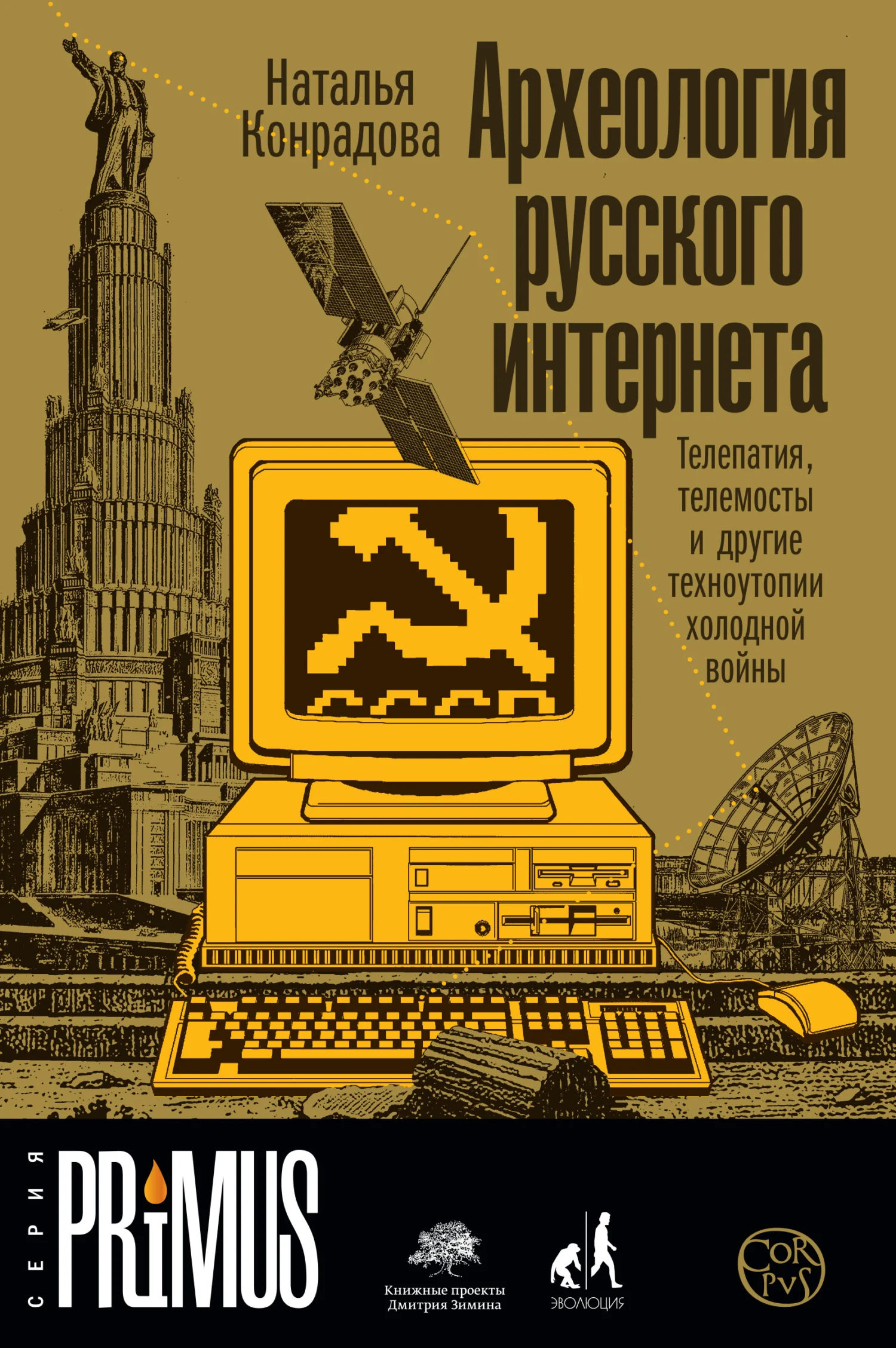 Обложка Археология русского интернета. Телепатия, телемосты и другие техноутопии холодной войны
