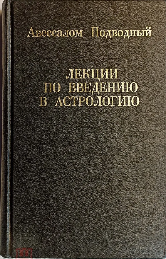 Обложка Лекции по введению в астрологию