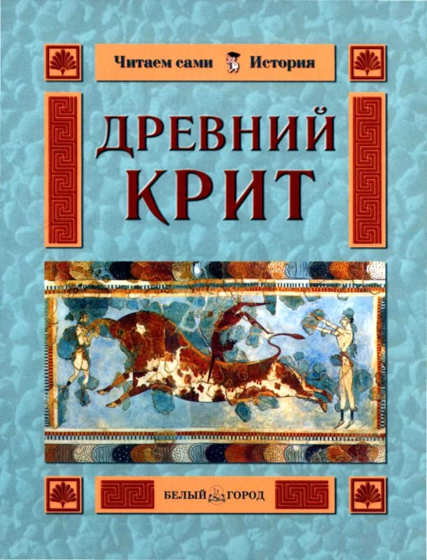 Обложка Древний Крит