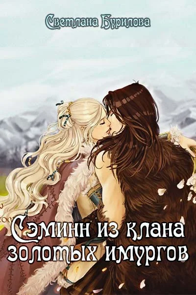 Обложка Сэминн из клана золотых имургов
