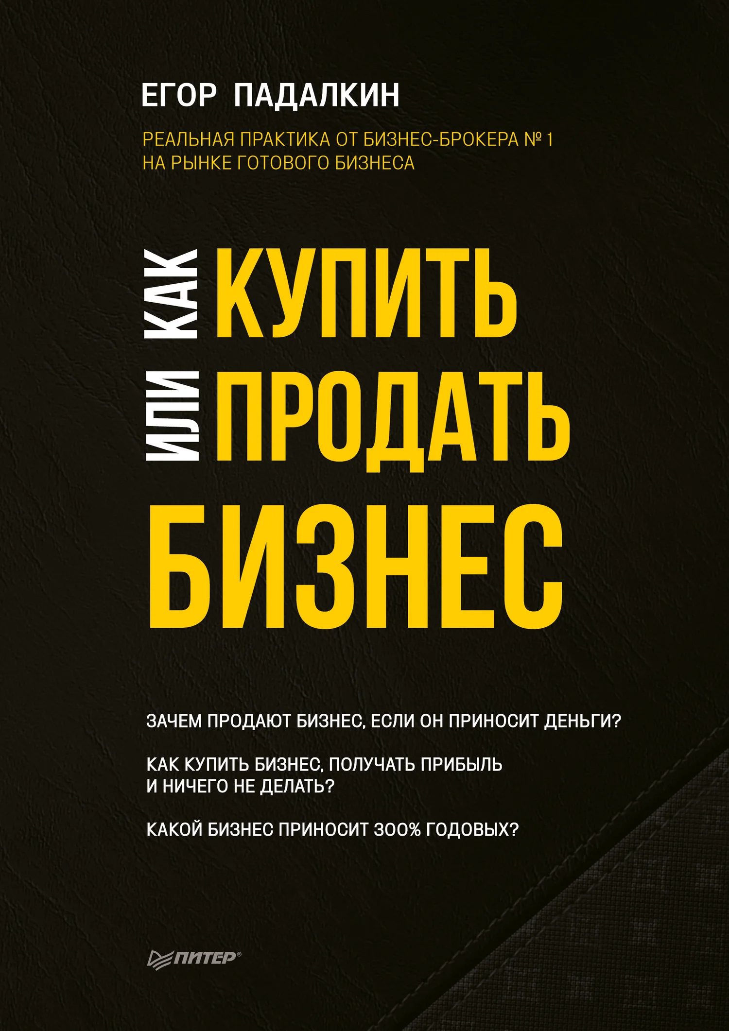 Обложка Как купить или продать бизнес