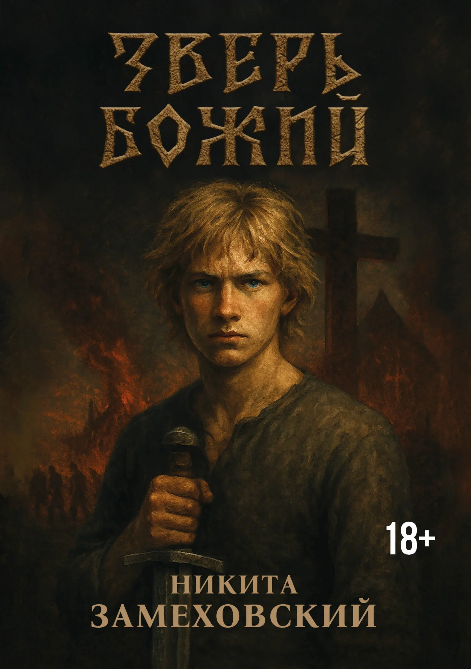 Обложка Зверь Божий