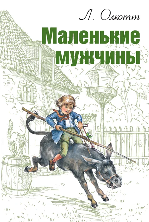 Обложка Маленькие мужчины