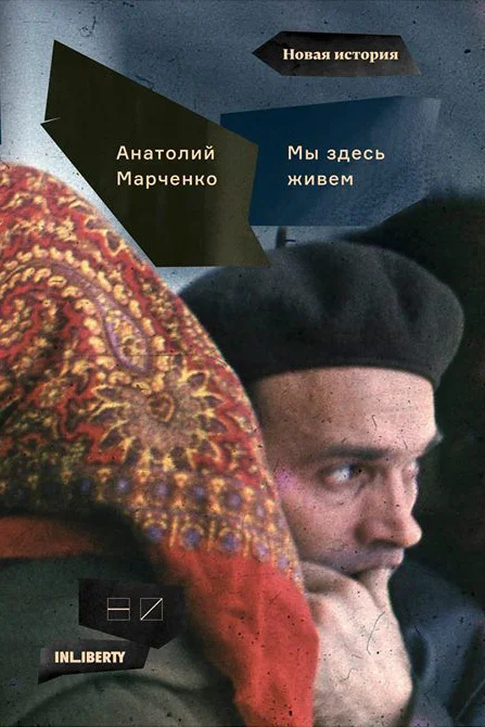 Обложка Мы здесь живем. Том 1