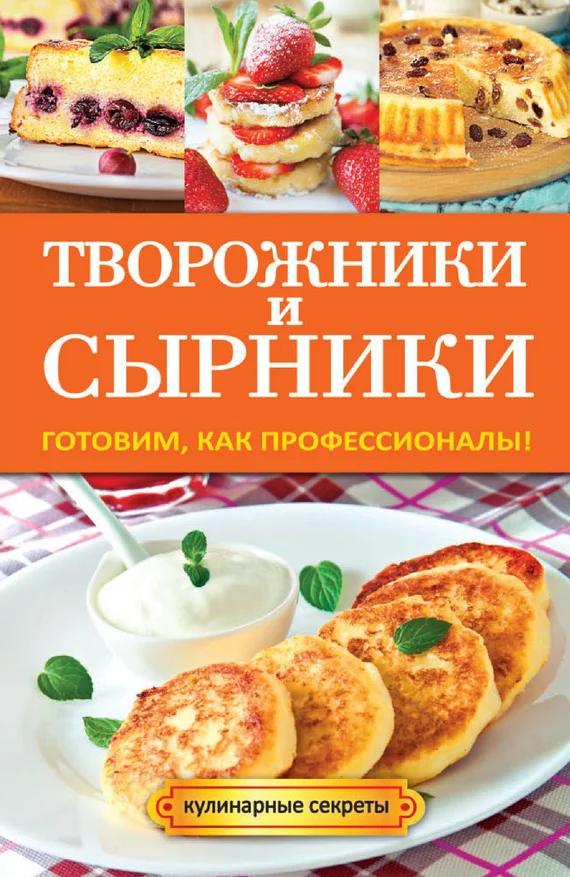 Обложка Творожники и сырники. Готовим, как профессионалы!
