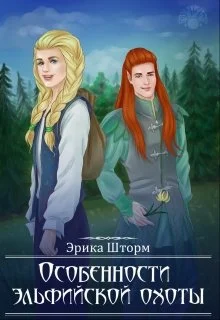 Обложка Особенности эльфийской охоты