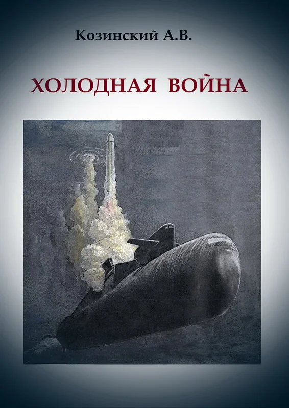 Обложка ХОЛОДНАЯ ВОЙНА