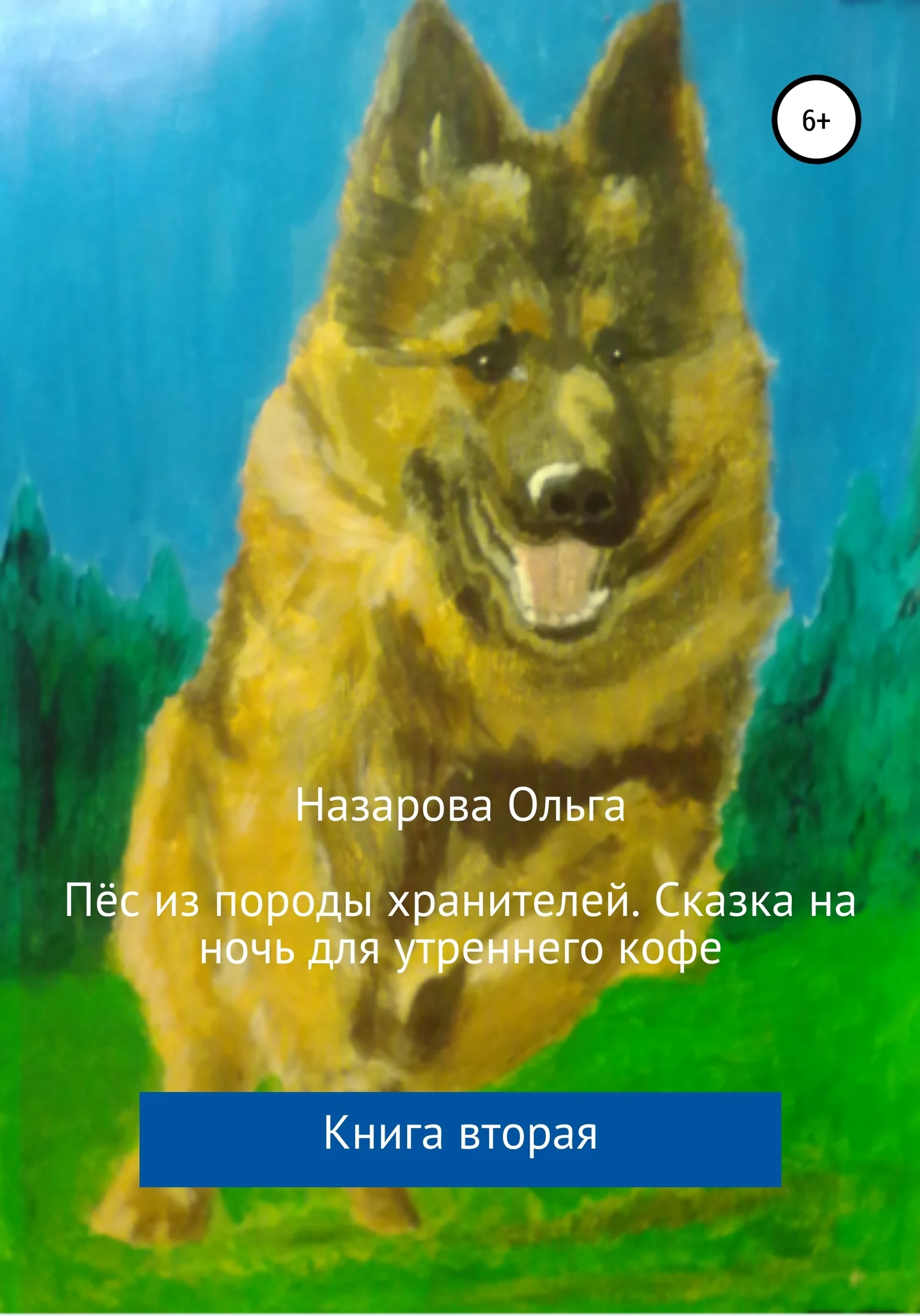 Обложка Пёс из породы хранителей. Сказка на ночь для утреннего кофе
