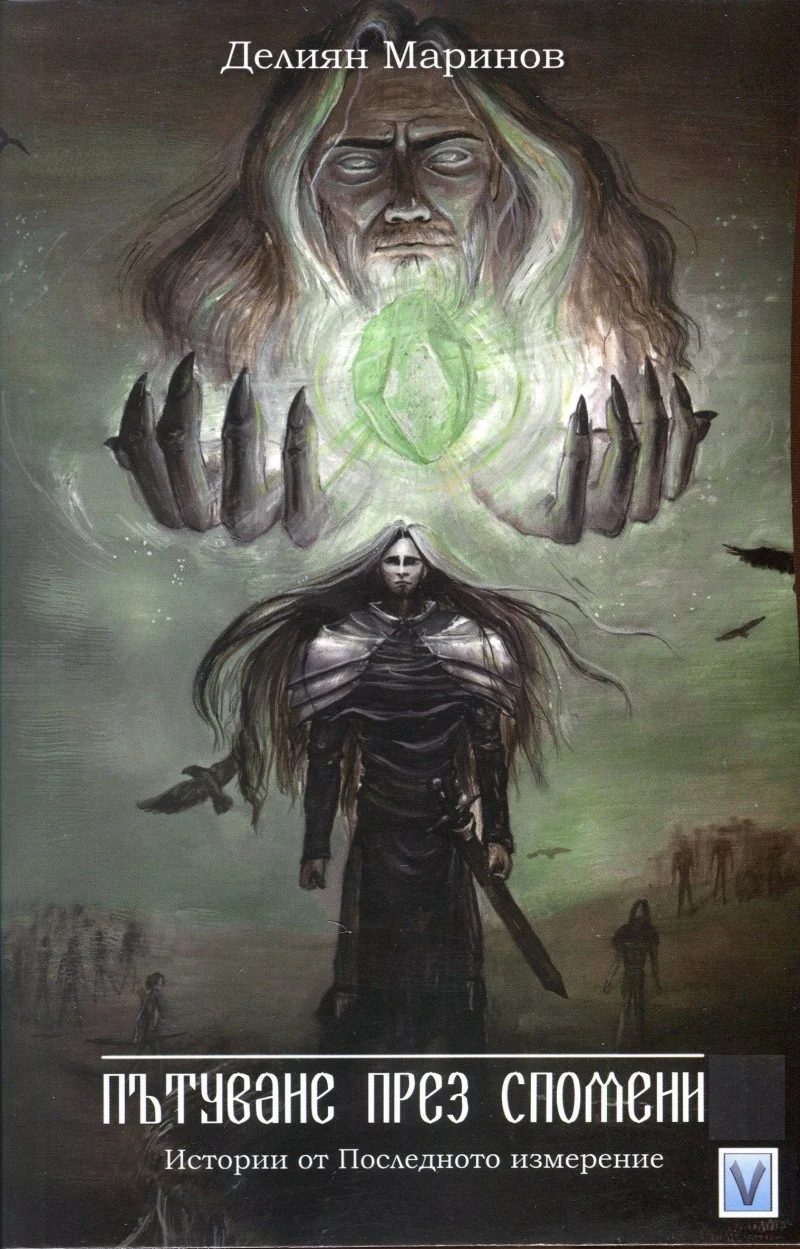 Обложка Пътуване през спомени