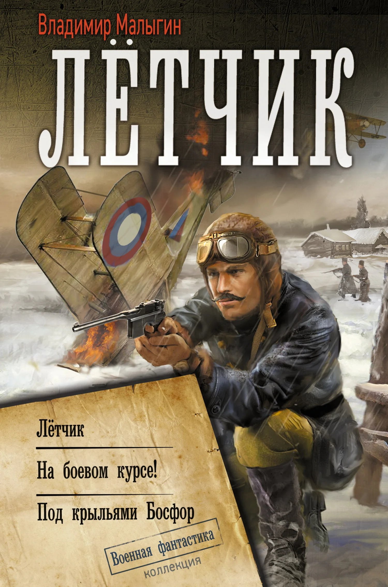 Обложка Лётчик: Лётчик. На боевом курсе! Под крыльями Босфор