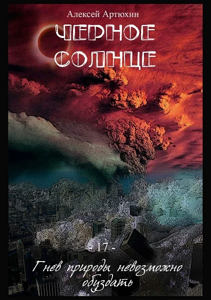 Обложка Чёрное Солнце (СИ)