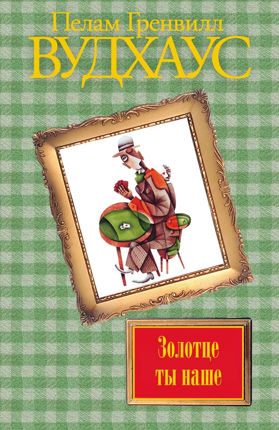 Обложка Золотце ты наше