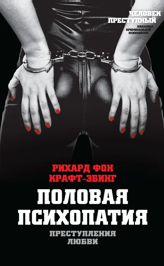 Обложка Преступления любви. Половая психопатия