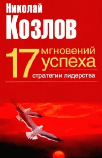 Обложка Семнадцать мгновений успеха: стратегии лидерства