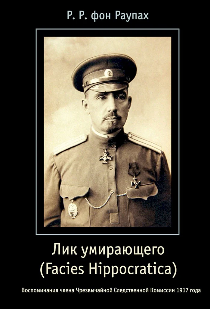 Обложка Лик умирающего (Facies Hippocratica). Воспоминания члена Чрезвычайной Следственной Комиссии 1917 года