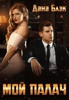 Обложка Мой палач