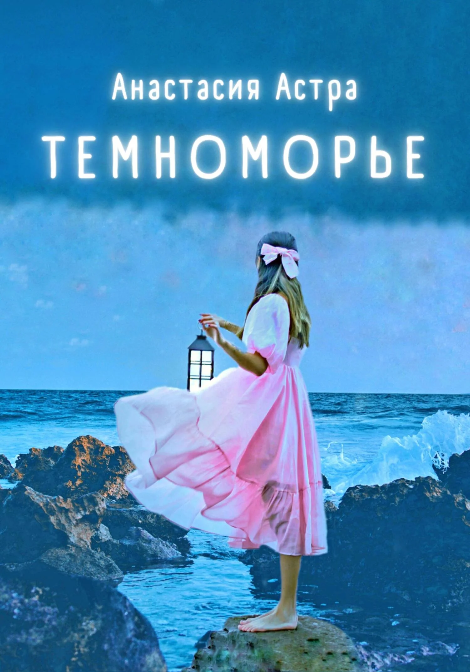 Обложка Темноморье