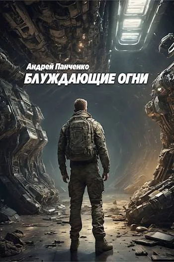 Обложка Блуждающие огни 1