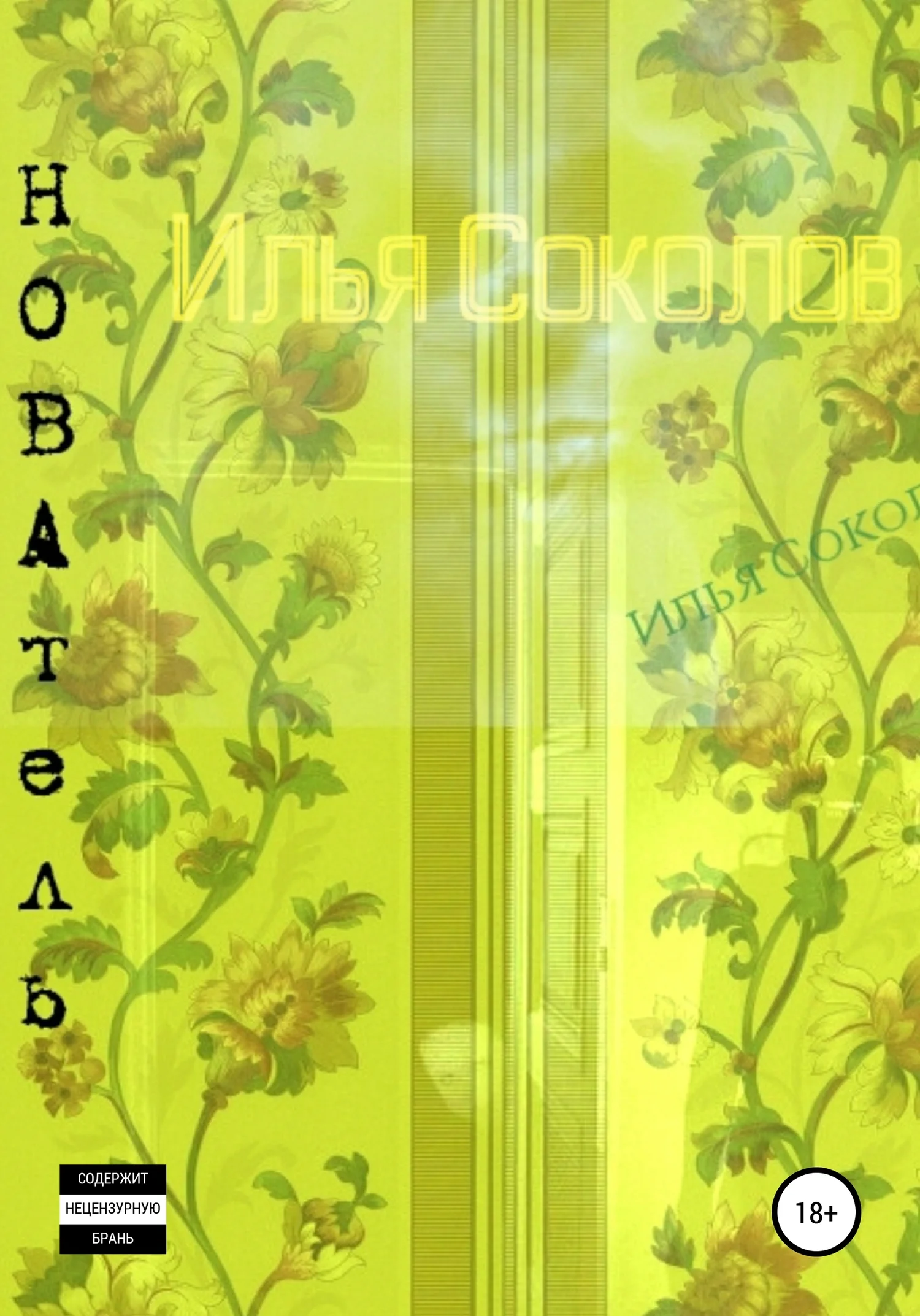 Обложка НОВАтель