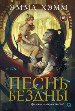 Обложка Песнь бездны