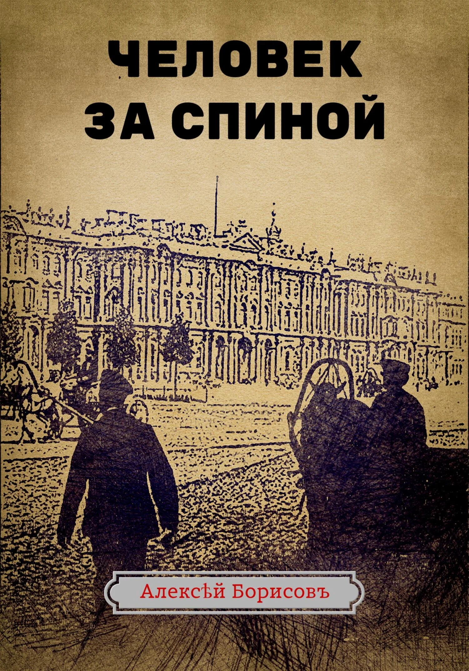 Обложка Человек за спиной