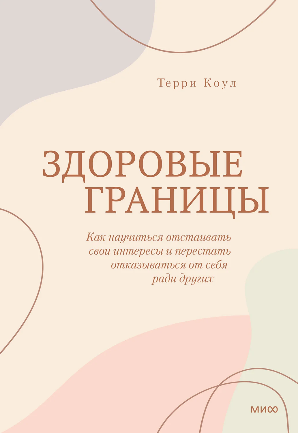 Обложка Здоровые границы. Как научиться отстаивать свои интересы и перестать отказываться от себя ради других
