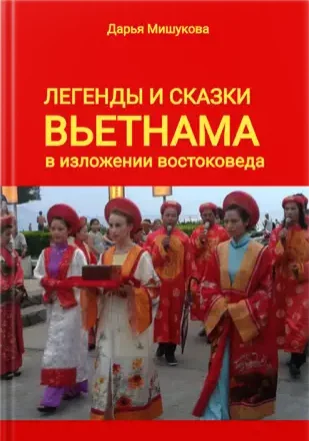 Обложка Легенды и сказки Вьетнама в изложении востоковеда