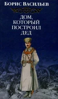 Обложка Дом, который построил Дед
