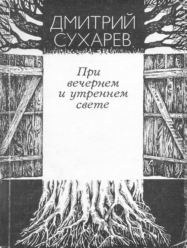 Обложка При вечернем и утреннем свете