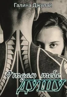 Обложка Отдаю тебе душу