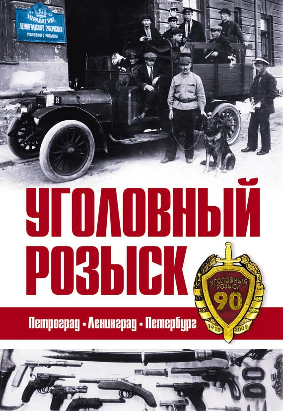Обложка Уголовный розыск. Петроград – Ленинград – Петербург [сборник]
