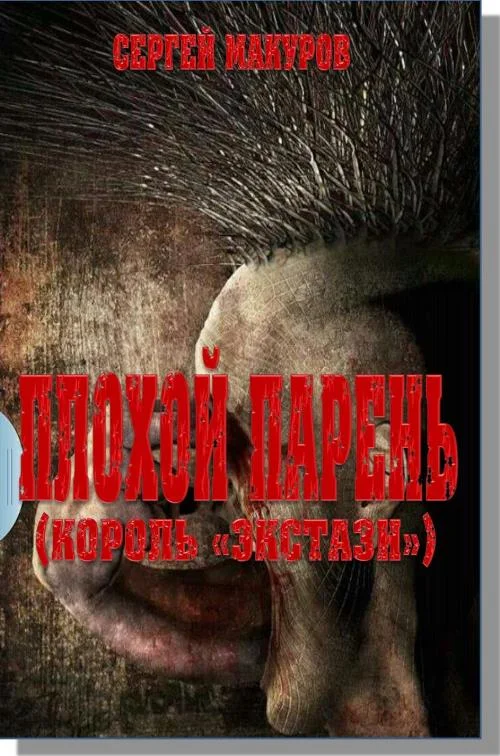 Обложка Плохой парень (Король "экстази")