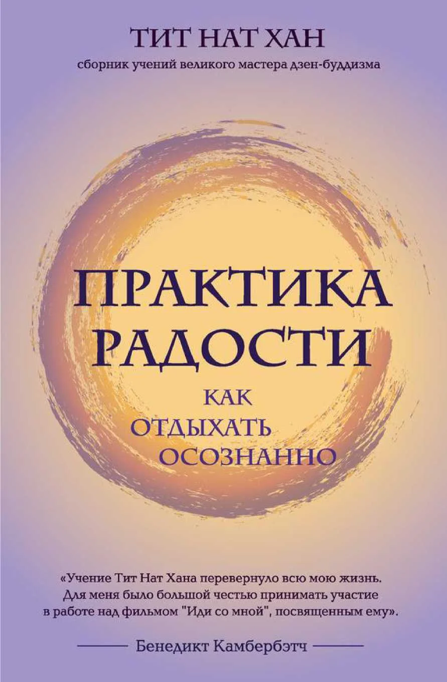 Обложка Практика радости. Как отдыхать осознанно