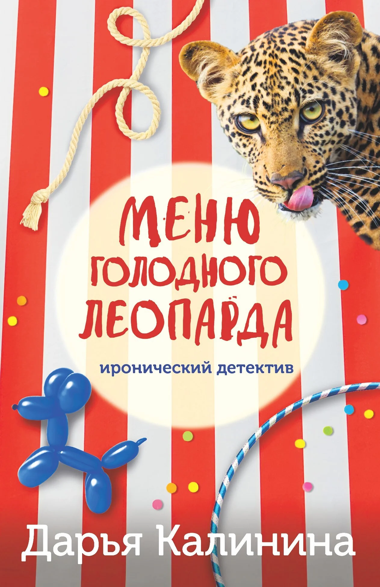 Обложка Меню голодного леопарда
