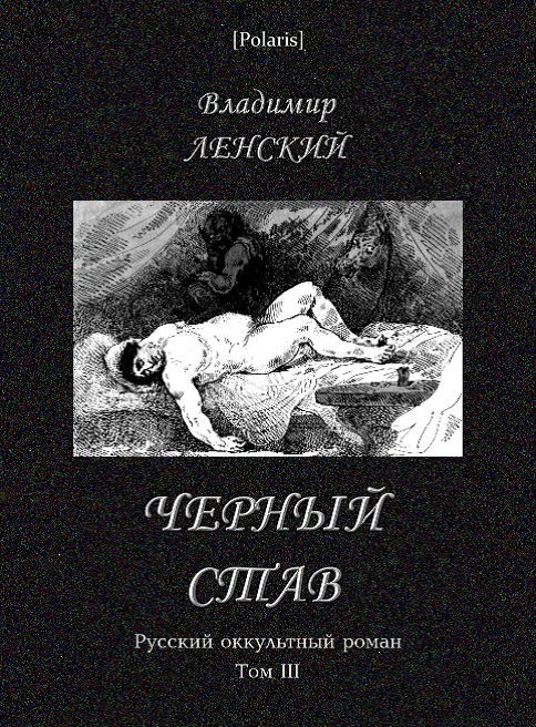 Обложка Чёрный став