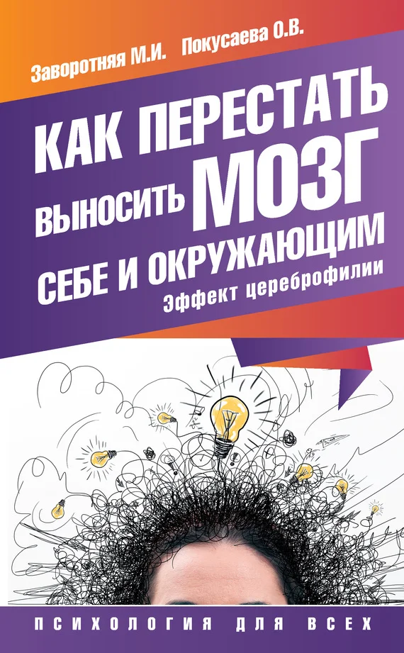 Обложка Как перестать выносить мозг себе и окружающим. Эффект цереброфилии