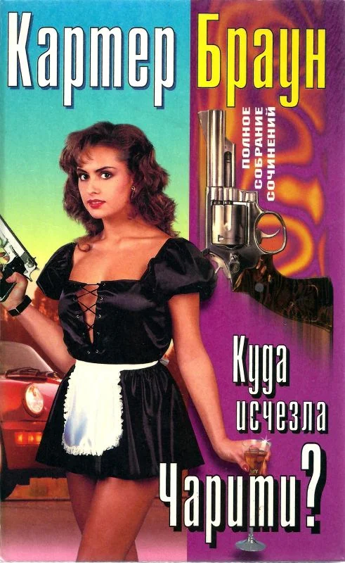 Обложка Том 24. Куда исчезла Чарити