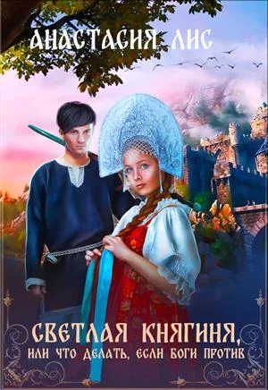 Обложка Светлая Княгиня, или что делать, если боги против