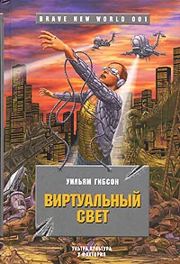 Обложка Виртуальный свет