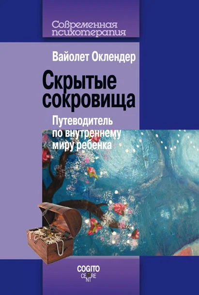 Обложка Скрытые сокровища. Путеводитель по внутреннему миру ребенка