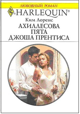 Обложка Ахиллесова пята Джоша Прентиса