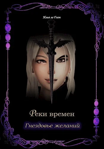 Обложка Гнездовье желаний