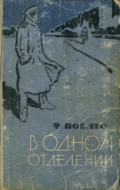 Обложка В одном отделении
