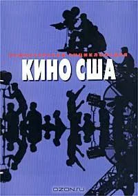 Обложка Режиссерская энциклопедия. Кино США