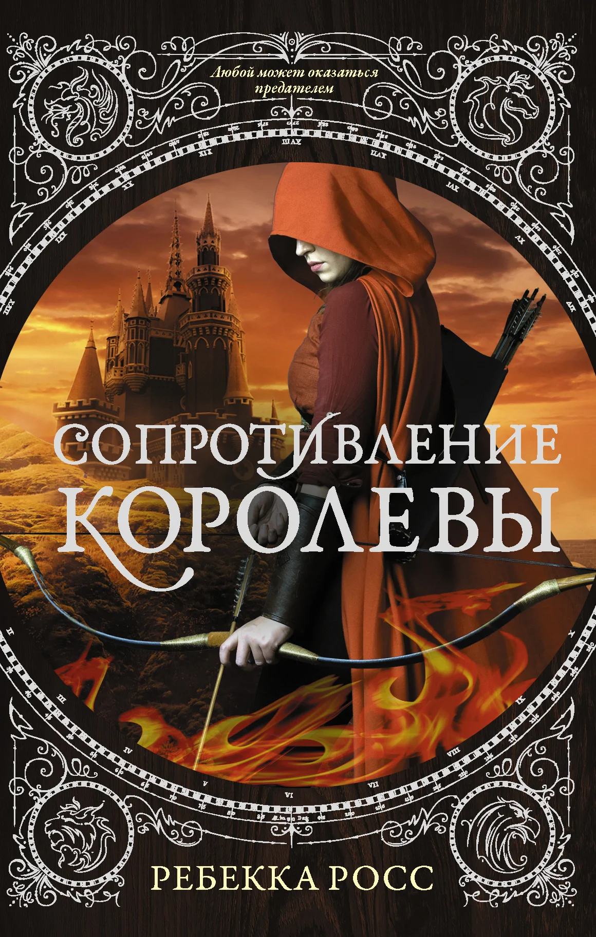 Обложка Сопротивление королевы