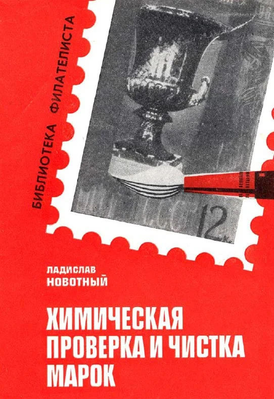 Обложка Химическая проверка и чистка марок