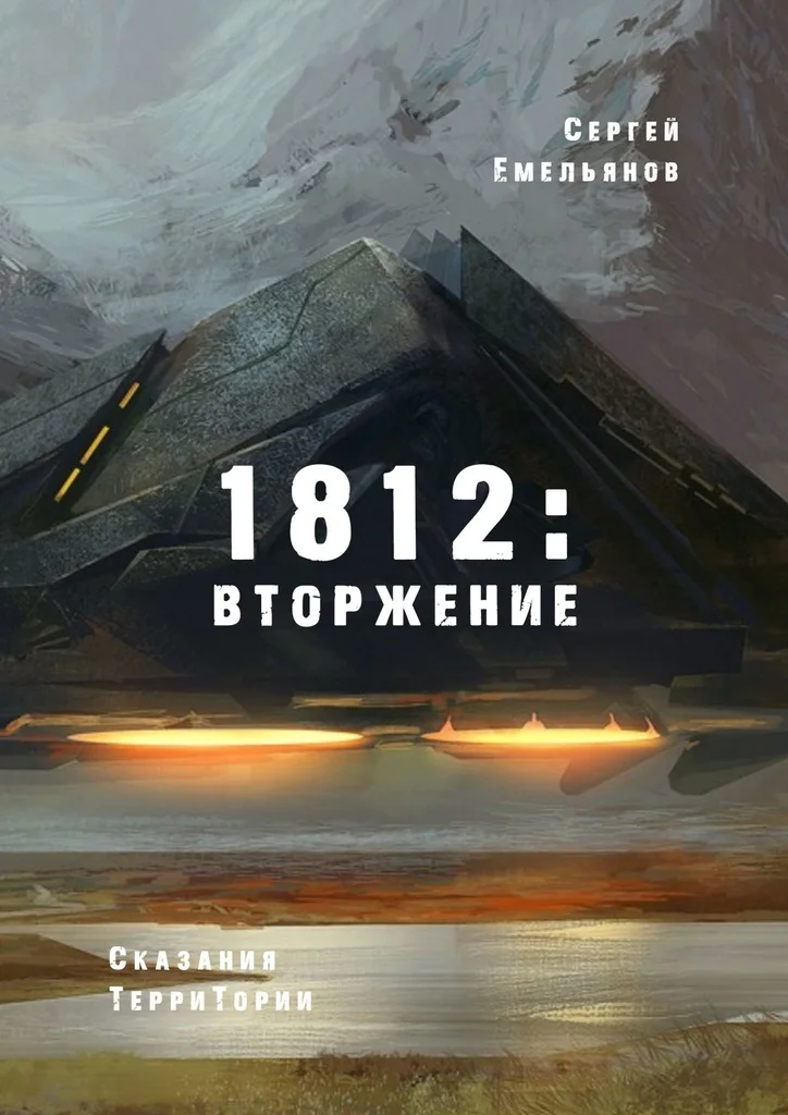 Обложка 1812: Вторжение. Сказания ТерриТории