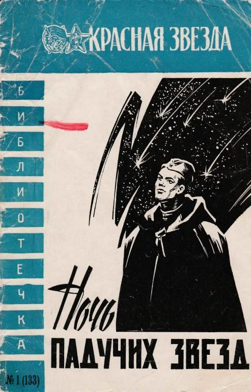 Обложка Ночь падучих звезд