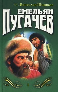 Обложка Емельян Пугачев (Книга 1)